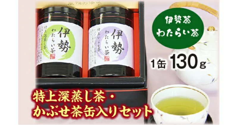 【ふるさと納税】伊勢茶　わたらい茶　特上　かぶせ茶　深蒸し茶　缶入りセット／喜多製茶　特産　お茶　度会町　伊勢志摩