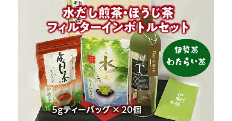 【ふるさと納税】伊勢茶　わたらい茶　かぶせ茶　水だし茶　フィルターインボトルセット／喜多製茶　特産　お茶　度会町　伊勢志摩