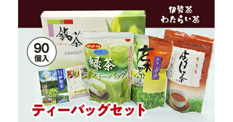 【ふるさと納税】伊勢茶　わたらい茶　ティーバッグ　90個／貴の園製茶　緑茶　ほうじ茶　玄米茶　特産　お茶　三重県　度会町