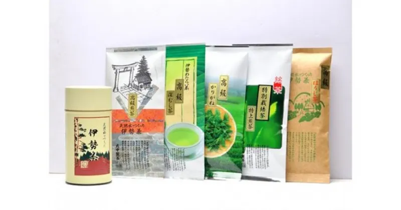 【ふるさと納税】伊勢茶　5品セット　保存缶付／丸中製茶　特別栽培　ほうじ茶　高級　煎茶　深蒸し　お茶　かりがね　伊勢志摩