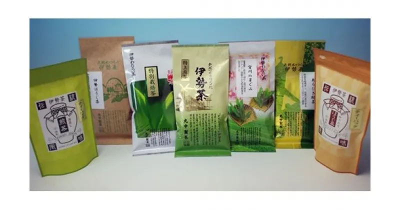 【ふるさと納税】伊勢茶　7品セット／丸中製茶　特別栽培　ほうじ茶　あらびき　緑茶　特上　深蒸し　お茶　煎茶　伊勢志摩