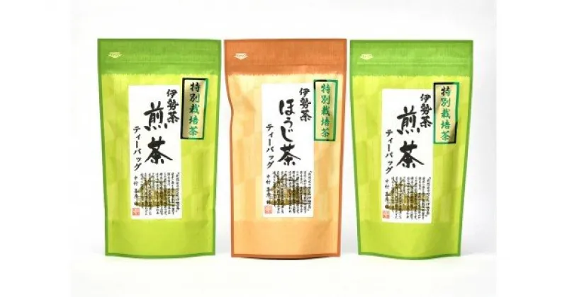 【ふるさと納税】伊勢茶　特別栽培　煎茶　ほうじ茶　ティーバッグ　セット／丸中製茶　お茶　一番茶　TEA　度会町　伊勢志摩