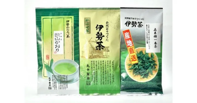 【ふるさと納税】伊勢茶　高級　3袋セット／丸中製茶　かぶせ茶　若葉　狭山かおり　ブレンド　深蒸し　お茶　度会町　伊勢志摩