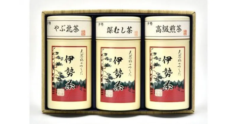 【ふるさと納税】伊勢茶　やぶ北茶　深むし茶　高級　煎茶　セット　No.2000／丸中製茶　お茶　TEA　三重県　度会町　伊勢志摩