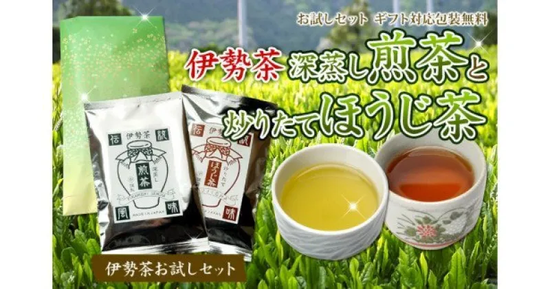 【ふるさと納税】伊勢茶　深蒸し　煎茶　炒りたて　ほうじ茶　セット／丸中製茶　お茶　最高級　TEA　度会町　伊勢志摩