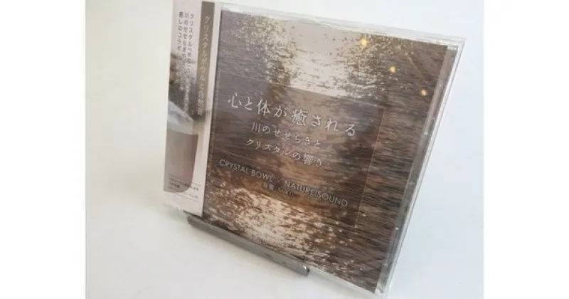 【ふるさと納税】川のせせらぎとクリスタルの響き　サウンド　CD／いらっ茶いわたらい　クリエイトヒーリング　癒し　伊勢志摩