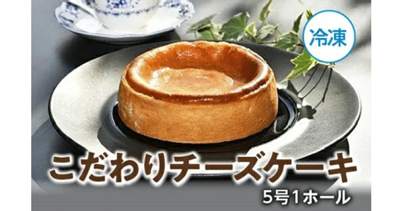 【ふるさと納税】（冷凍）こだわり　チーズケーキ　5号　1ホール／ソレイユ　ベイクド　限定　特選　洋菓子　クリームチーズ　伊勢志摩