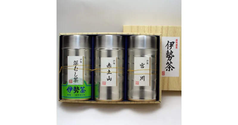 【ふるさと納税】高級　伊勢茶セット　No.2500／丸中製茶　宮川　赤土山　深むし　お茶　煎茶　TEA　わたらい茶　伊勢志摩