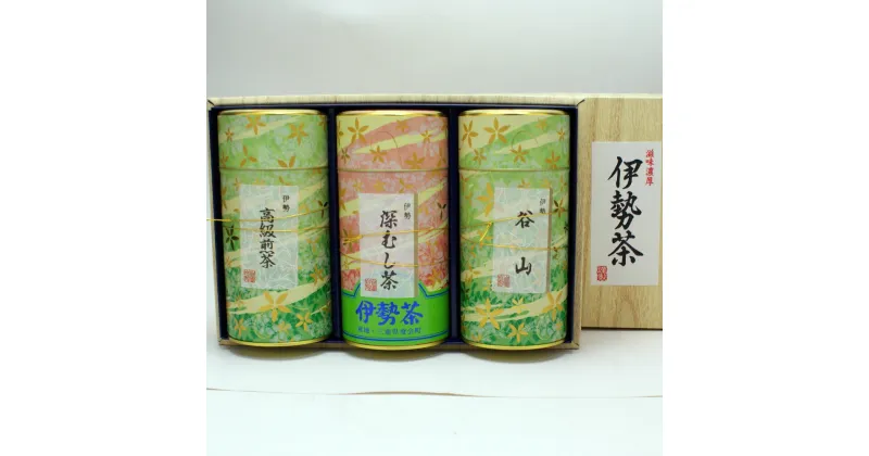 【ふるさと納税】高級　伊勢茶セット　No.2200／丸中製茶　高級煎茶　深むし　谷山　お茶　TEA　わたらい茶　伊勢志摩