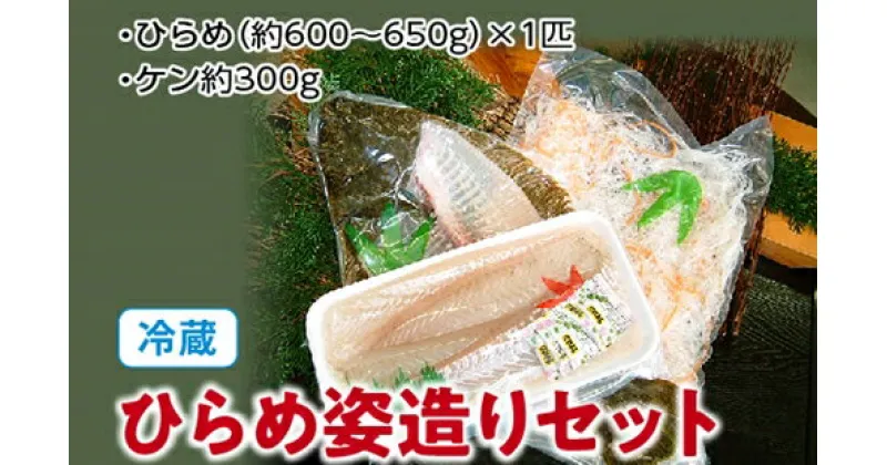 【ふるさと納税】（冷蔵）ひらめ姿造りセット／伊勢志摩　鈴木水産　ヒラメ　お刺身　塩焼き　煮付け　豪華姿造り　度会町