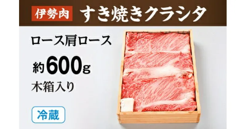 【ふるさと納税】（冷蔵）伊勢肉　すき焼き　クラシタ　（　ロース　肩ロース　）　約600g　木箱入り／お取り寄せ　名産　特産　松阪牛　ルーツ　伊勢牛　黒毛和牛　牛肉　伊勢志摩　国産　ふるさと納税