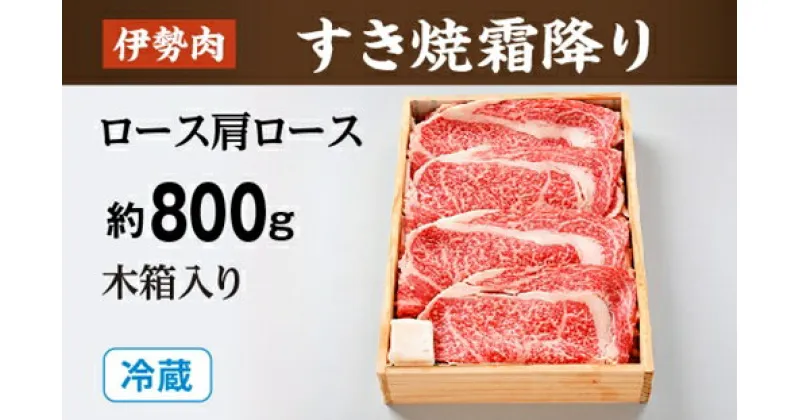 【ふるさと納税】（冷蔵）伊勢肉　すき焼き　霜降り　（　ロース　肩ロース　）　約800g　木箱入り／お取り寄せ　名産　特産　松阪牛　ルーツ　伊勢牛　黒毛和牛　牛肉　伊勢志摩　国産　ふるさと納税