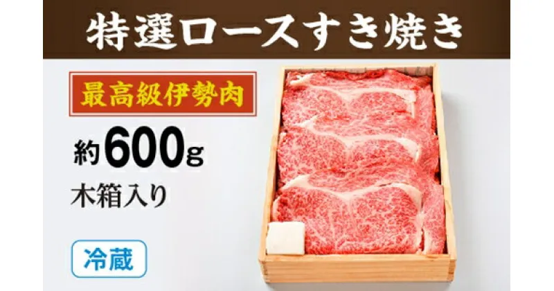 【ふるさと納税】（冷蔵）最高級　伊勢肉　特選　ロース　すき焼き　約600g　木箱入り／お取り寄せ　名産　特産　松阪牛　ルーツ　伊勢牛　黒毛和牛　牛肉　伊勢志摩　国産　ふるさと納税