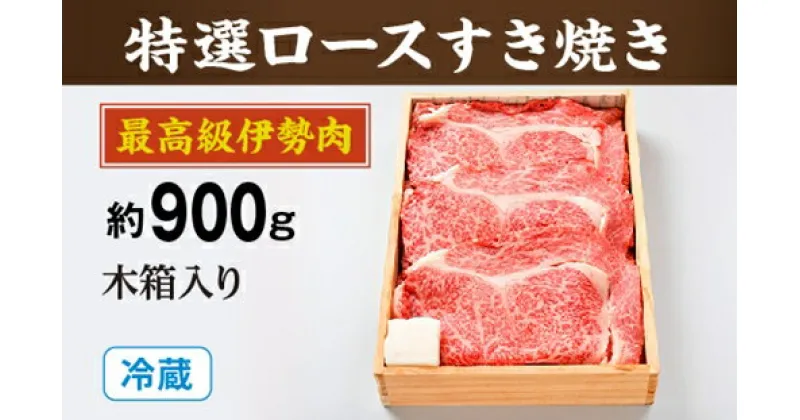 【ふるさと納税】（冷蔵）最高級　伊勢肉　特選　ロース　すき焼き　約900g　木箱入り／お取り寄せ　名産　特産　松阪牛　ルーツ　伊勢牛　黒毛和牛　牛肉　伊勢志摩　国産　ふるさと納税