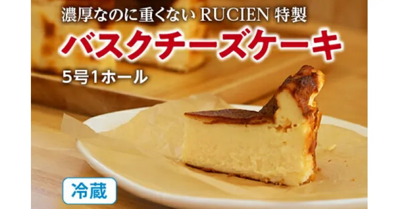 【ふるさと納税】（冷蔵）濃厚なのに重くない　RUCIEN　特製　バスクチーズケーキ　5号サイズ／濃厚　熟成　バスク　チーズケーキ　洋菓子　伊勢志摩