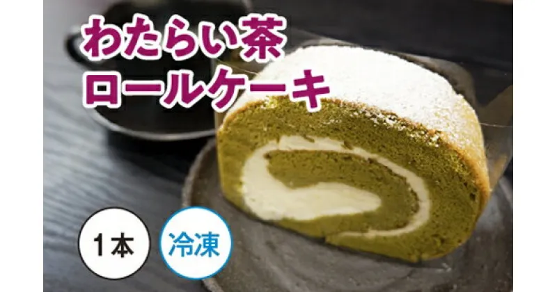 【ふるさと納税】（冷凍）CLIMAT　わたらい茶　ロールケーキ　1本／クリマ　生クリーム　洋菓子　お菓子　お茶　三重県　度会町　伊勢志摩