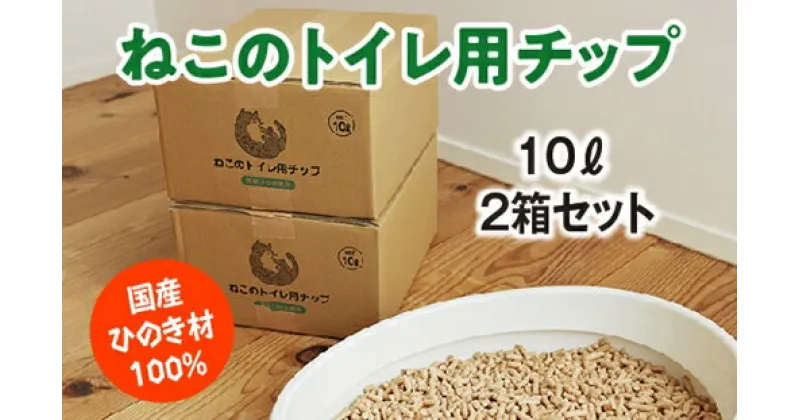 【ふるさと納税】ねこのトイレ用　チップ　猫砂　10L×2箱セット　／世古林業　ペレット　国産　檜　桧　ひのき　三重県　度会町　伊勢志摩