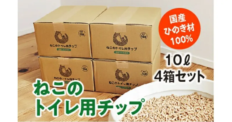 【ふるさと納税】ねこのトイレ用　チップ　猫砂　10L×4箱セット　／世古林業　ペレット　国産　檜　桧　ひのき　三重県　度会町　伊勢志摩