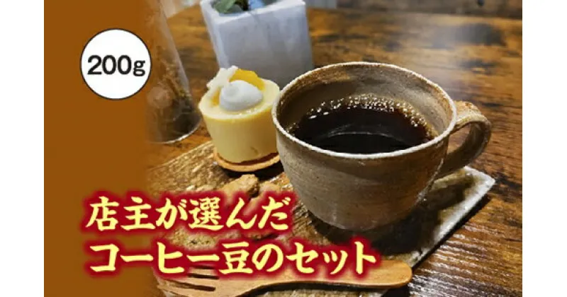 【ふるさと納税】店主が選んだコーヒー豆のセット　200g／fukui coffee　コーヒー　珈琲　豆　焙煎　中煎り　中深煎り　ブレンド　シングル　三重県　度会町