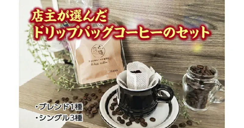 【ふるさと納税】店主が選んだドリップバッグコーヒーのセット／fukui coffee　コーヒー　珈琲　焙煎　中煎り　中深煎り　ブレンド　シングル　三重県　度会町