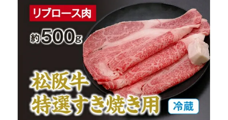 【ふるさと納税】（冷蔵） 松阪牛 特選 リブロース 肉 すき焼き用 約500g ／ 西金商店 お取り寄せ 名産 厳選 松阪肉 牛肉 和牛 お肉 三重県 度会町 伊勢志摩