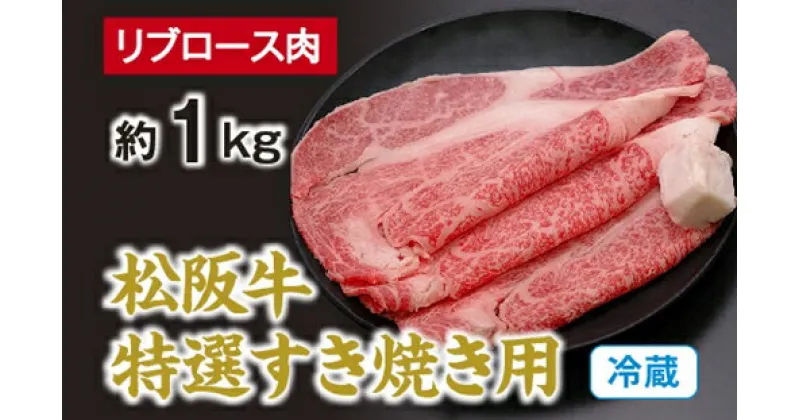 【ふるさと納税】（冷蔵） 松阪牛 特選 リブロース 肉 すき焼き用 約1kg ／ 西金商店 お取り寄せ 名産 厳選 松阪肉 牛肉 和牛 お肉 三重県 度会町 伊勢志摩