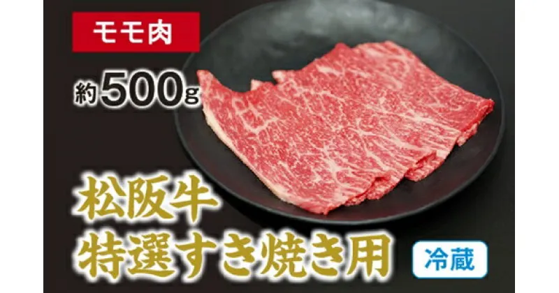 【ふるさと納税】（冷蔵） 松阪牛 特選 モモ 肉 すき焼き用 約500g ／ 西金商店 お取り寄せ 名産 厳選 松阪肉 牛肉 和牛 お肉 三重県 度会町 伊勢志摩