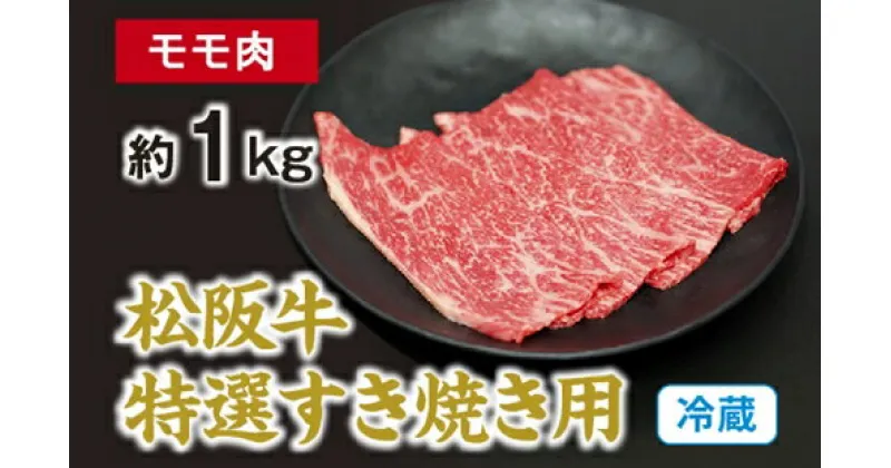 【ふるさと納税】（冷蔵） 松阪牛 特選 モモ 肉 すき焼き用 約1kg ／ 西金商店 お取り寄せ 名産 厳選 松阪肉 牛肉 和牛 お肉 三重県 度会町 伊勢志摩