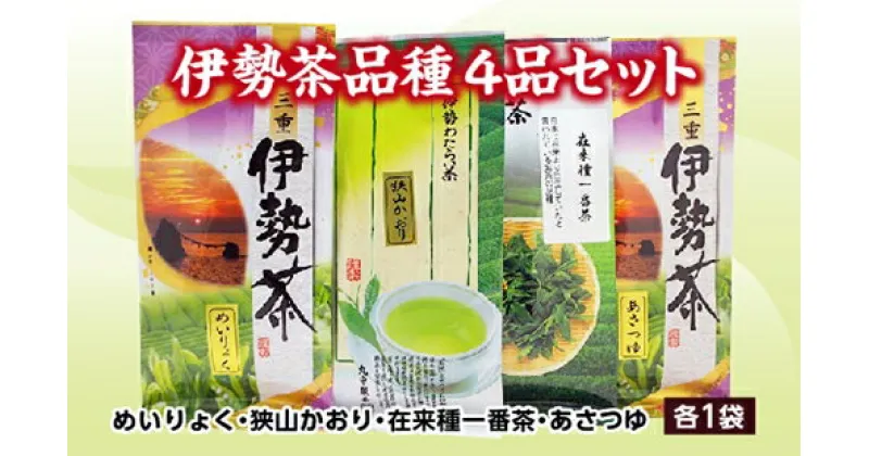 【ふるさと納税】伊勢 茶 品種 4品 セット ／ お茶 茶葉 日本茶 深蒸し茶 煎茶 緑茶　三重県 伊勢 丸中製茶