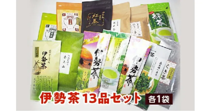 【ふるさと納税】伊勢 茶 13品 セット ／ お茶 茶葉 日本茶 深蒸し茶 煎茶 緑茶 和紅茶 三重県 伊勢 丸中製茶