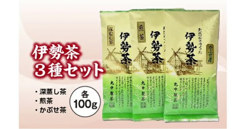 【ふるさと納税】伊勢 煎茶 深蒸し茶 かぶせ茶 伊勢茶 3種 セット ／ お茶 茶葉 緑茶 日本茶 三重県産 丸中製茶