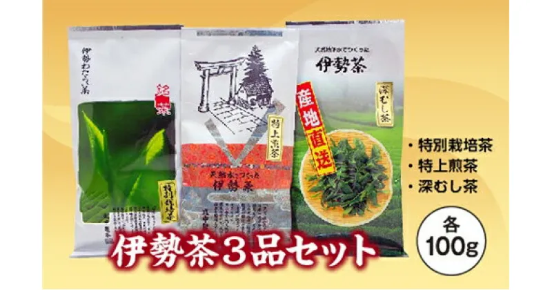 【ふるさと納税】伊勢茶 100g 3品 ／ お茶 茶葉 日本茶 深蒸し茶 煎茶 緑茶 三重県 伊勢 丸中製茶 度会町