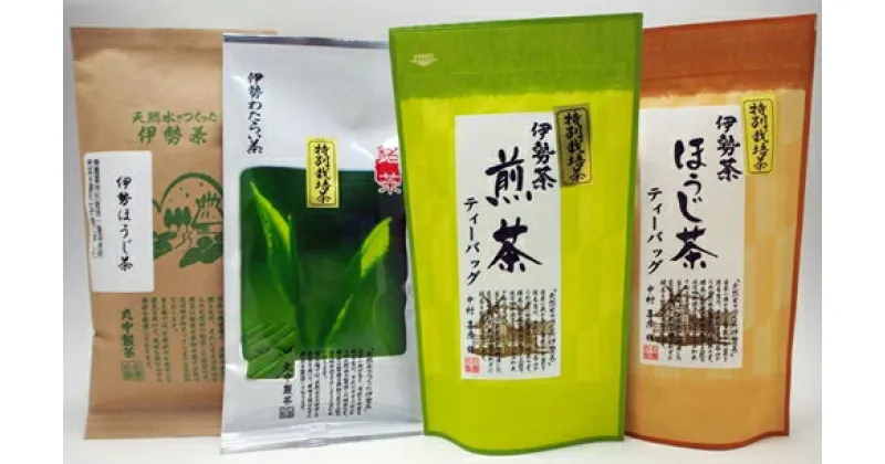 【ふるさと納税】伊勢茶 緑茶 煎茶 ほうじ茶 ティーバッグ 4品セット ／ お茶 茶葉 日本茶 伊勢 特別栽培 無農薬茶