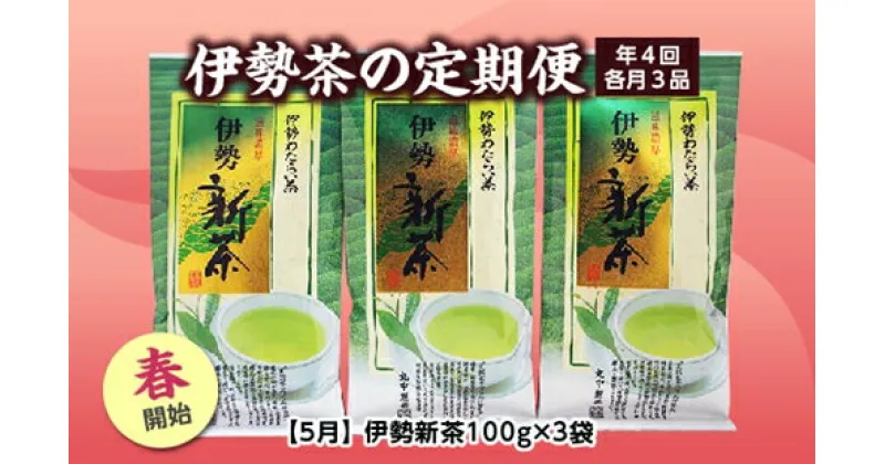 【ふるさと納税】定期便 春開始 年4回 伊勢茶 3品 ／ お茶 茶葉 日本茶 煎茶 緑茶 粉末 三重県 度会町 丸中製茶