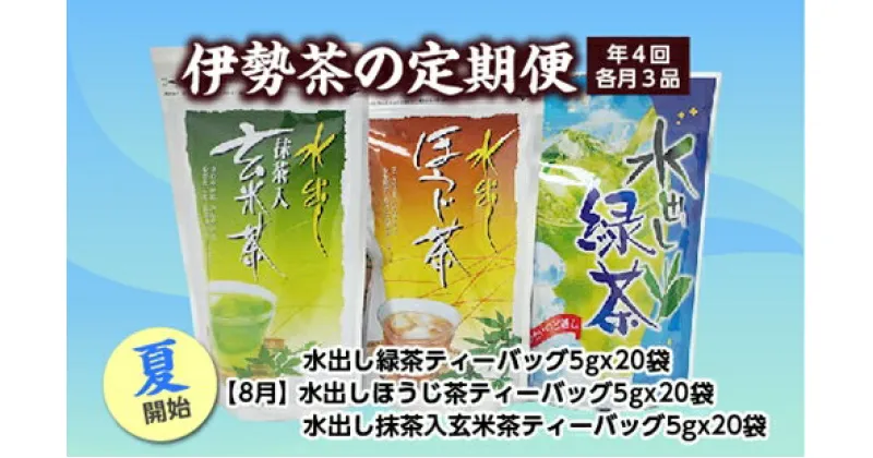 【ふるさと納税】定期便 夏開始 年4回 伊勢茶 3品 ／ お茶 茶葉 日本茶 煎茶 緑茶 粉末 三重県 度会町 丸中製茶