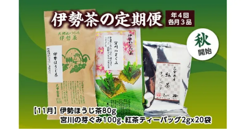 【ふるさと納税】定期便 秋開始 年4回 伊勢茶 3品 ／ お茶 茶葉 日本茶 煎茶 緑茶 粉末 三重県 度会町 丸中製茶