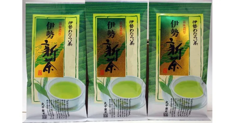 【ふるさと納税】定期便 通年 年4回 伊勢茶 3品 ／ 丸中製茶 お茶 茶葉 日本茶 煎茶 緑茶 新茶 ほうじ茶 玄米茶 紅茶 水出し 特別栽培 ティーバッグ 三重県 度会町 伊勢志摩