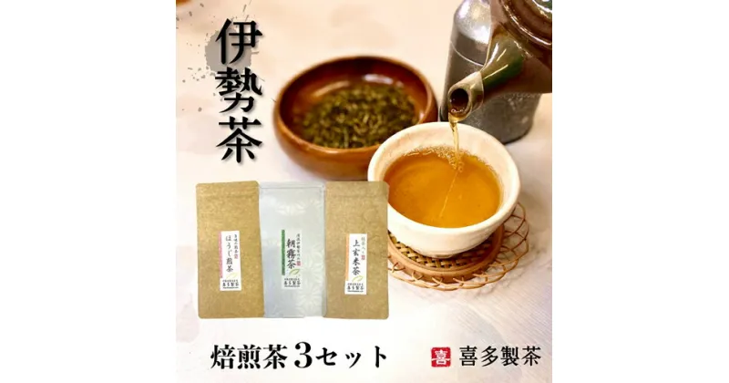 【ふるさと納税】伊勢茶 焙煎茶 3セット 100g×3 朝霧茶 ほうじ煎茶 抹茶入り上玄米茶 ／ 喜多製茶 日本茶 お茶 お茶の葉 煎茶 ドリンク 新茶 一番茶 国産 度会町 伊勢志摩