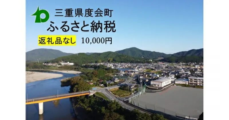 【ふるさと納税】【返礼品なし】 三重県 度会町 応援寄附金