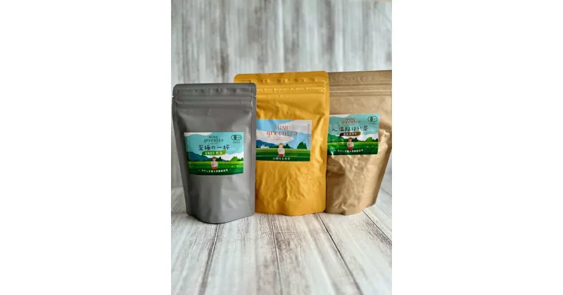 【ふるさと納税】MINOgreentea リーフ茶 セット ／ 煎茶 玄米茶 ほうじ茶 無農薬 オーガニック 有機 お茶 三重県 度会町