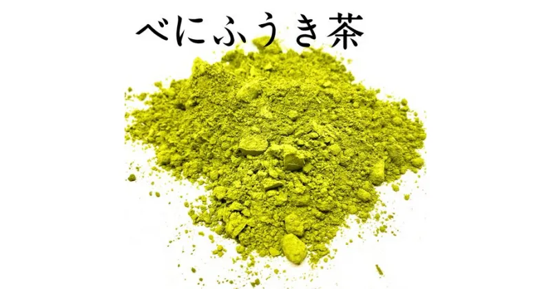 【ふるさと納税】花粉対策に！ 伊勢べにふうき 粉末茶 200g ／ 喜多製茶 日本茶 お茶 かぶせ茶 粉末 べにふうき 国産 度会町 伊勢志摩