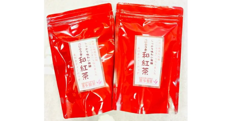 【ふるさと納税】伊勢 和紅茶 糸付きティーバッグ 2g×30 2袋 ／ 喜多製茶 お茶 紅茶 粉末 べにふうき 国産 度会町 伊勢志摩