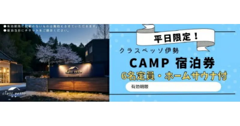 【ふるさと納税】高級貸別荘 クラスベッソ伊勢 平日限定 CAMP 宿泊券 （6名・ホームサウナ付） ／ 高橋建築 1棟貸切 旅行 家族旅行 チケット 三重県 度会町