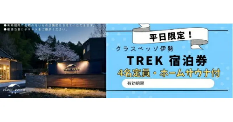 【ふるさと納税】高級貸別荘 クラスベッソ伊勢 平日限定 TREK 宿泊券 （4名・ホームサウナ付） ／ 高橋建築 1棟貸切 旅行 家族旅行 チケット 三重県 度会町