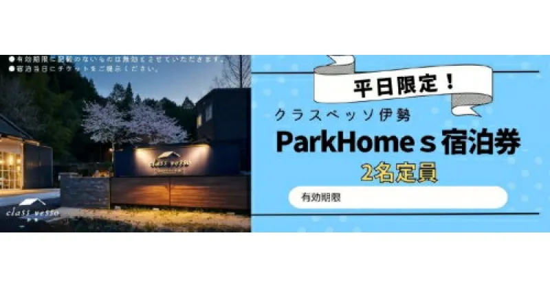 【ふるさと納税】高級貸別荘 クラスベッソ伊勢 平日限定 トレーラーハウス ParkHomes 宿泊券 （2名定員） ／ 高橋建築 1棟貸切 旅行 新婚旅行 チケット 三重県 度会町