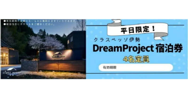 【ふるさと納税】高級貸別荘 クラスベッソ伊勢 平日限定 トレーラーハウス DreamProject 宿泊券 （4名定員） ／ 高橋建築 1棟貸切 旅行 家族旅行 チケット 三重県 度会町