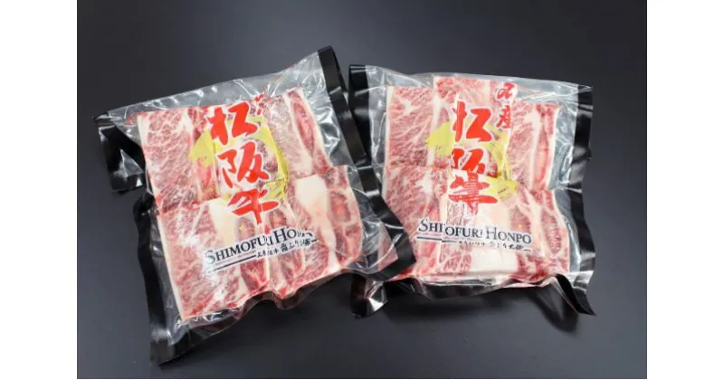 【ふるさと納税】松阪牛　骨付き　トロカルビ　約200g×2P　B-22／冷凍　瀬古食品　ふるさと納税　牛肉　松阪肉　名産　ブランド　霜ふり本舗　三重県　大紀町