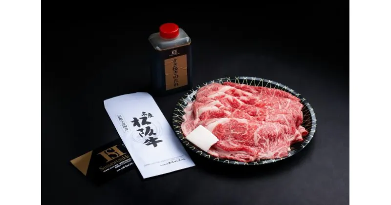 【ふるさと納税】松阪牛　すき焼き　ロース　皿盛り　タレ付　500g　B-23／冷凍　瀬古食品　ふるさと納税　牛肉　松阪肉　名産　ブランド　霜ふり本舗　三重県　大紀町