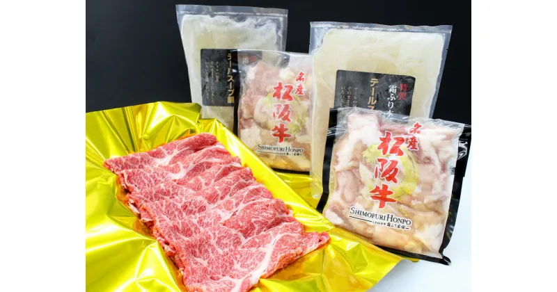 【ふるさと納税】松阪牛　2度鍋セット　B-27／冷凍　瀬古食品　ふるさと納税　牛肉　松阪肉　肩ロース　ホルモン　テール　名産　ブランド　霜ふり本舗　三重県　大紀町