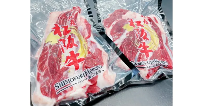 【ふるさと納税】松阪牛　赤身　すじ　400g×2P　B-34／冷凍　瀬古食品　ふるさと納税　牛肉　松阪肉　名産　ブランド　霜ふり本舗　三重県　大紀町